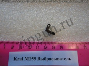 Выбрасыватель Kral M155